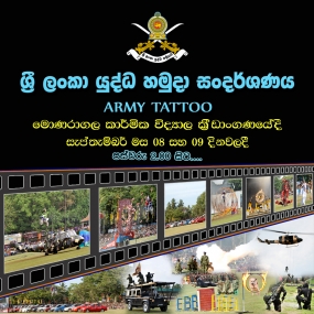 ශ්‍රී ලංකා යුද්ධ හමුදා සංදර්ශනයක් මොනරාගල දී