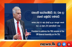 ජනපති සැප්තැම්බර් 21 වන දා ජගත් සමුළුව අමතයි