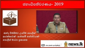 ඡන්ද විමසීමට උපරිම පොලිස් ආරක්ෂාවක්- සාමකමී තත්ත්වයක්- පොලිස් මාධ්‍ය ප්‍රකාශක