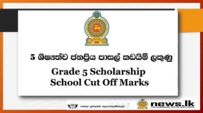 5 ශ්‍රේණියේ ශිෂ්‍යත්ව විභාගයේ ප්‍රතිඵල මත කඩඉම් ලකුණු නිකුත් කෙරේ.