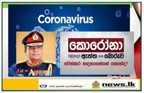 ජාතියට අනතුරක් ඇතිවන සෑම අවස්ථාවකම යුද හමුදාව වගකීම කරට කරට ගත්තා- යුද්ධ හමුදාපති