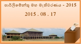 මැතිවරණ නිහඩ කාල සීමාව ඇරඹේ