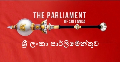 අය-වැය කාරක සභා අවස්ථා‍වේ විවාද‍යේ ‍සිව්වැනි දිනය අද‍