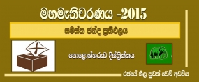 සමස්ත ඡන්ද ප්‍රතිඵලය - පොලොන්නරුව දිස්ත්‍රික්කය