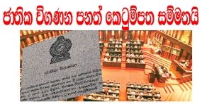 ජාතික විගණන පනත් කෙටුම්පත සම්මතයි