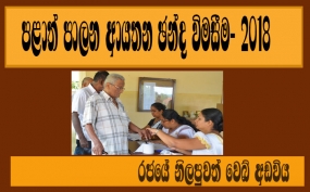 ඡන්දය ප්‍රකාශ කිරීම ගැන තේරීම් භාර නිලධාරීන් අදහස් දක්වයි