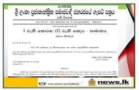 නිරෝධායන නීති ඇතුළත් අතිවිශේෂ ගැසට් පත්‍රය නිකුත් වෙයි