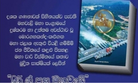 “මහවැලිය – සංහිඳියාවේ ගංගාව” සහ “95න් පසු මහවැලි” ජනගත කිරීම  ජනපති ප්‍රධානත්වයෙන්