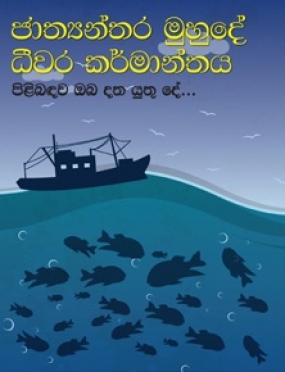 ගැඹුරු මුහුදේ මසුන් මැරීමේ ක්‍රියාදාමය පිළිබඳ මාධ්‍යවේදීන් දැනුවත් කිරීමේ වැඩමුළුවක්