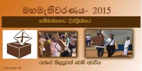 හම්බන්තොට ඡන්ද ගණන් කිරීමේ කටයුතු සුචී ජාතික පාසැලේදී