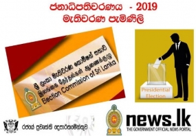 ජනාධිපතිවරණය-2019- පැමිණිලි 513 දක්වා ඉහළට