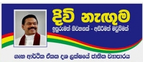 දිවි නැගුම 6 අදියර ඔක්තෝබර් 20 ඇරඹේ