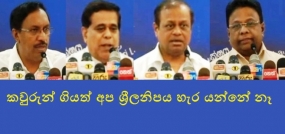 කවුරුන් ගියත් අප ශ්‍රීලනිපය හැර යන්නේ නෑ