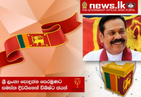 රටේ සාතිශය බහුතර දේශප්‍රේමි ජනතාව රට වෙනුවෙන් නිවැරදි තීන්දුවක් ලබාදුන්නා