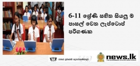 6-11 ‍ශ්‍රේණි සහිත සියලු ම පාසල් වෙත ලැප්ටොප් පරිගණක