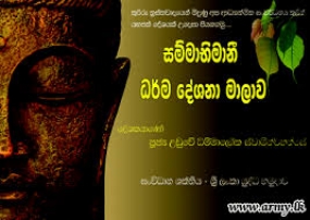 &#039;සම්මාභිමානි&#039; ආගමික වැඩසටහන අද නාවුල දී