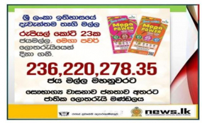 ලොතරැයි ඉතිහාසය අලුත් කරමින් රුපියල් කෝටි 23 ක ජයග්‍රහනයක්