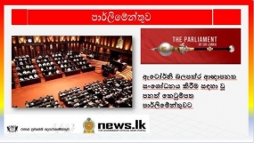 ඇටෝර්නි බලපත්‍ර ආඥාපනත සංශෝධනය කිරීම සඳහා වූ පනත් කෙටුම්පත පාර්ලිමේන්තුවට