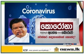 වැරදි මත ව්‍යාප්ත වීම වැළැක්වීමට විශේෂ වැඩපිළිවෙළක් ක්‍රියාත්මකයි- අමාත්‍ය ආචාර්ය බන්දුල ගුණවර්ධන