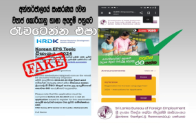 අන්තර් ජාලයේ සංසරණය වෙන ව්‍යාජ කොරියානු භාෂා අයදුම් පත්‍රයට රැවටෙන්න එපා