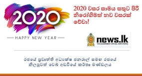 2020 සාමය සතුට පිරි නිරෝගිමත් නව වසරක් වේවා!