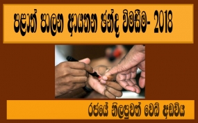 ගමේ ඡන්දය අදයි