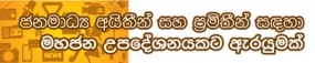 ජනමාධ්‍ය අයිතීන්  හා ප්‍රමිතීන් සඳහා අදහස් හා යෝජනා ලබා ගැනේ