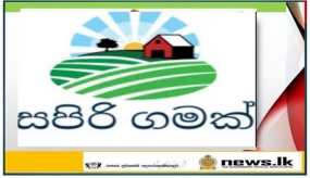 “සපිරිගමක්” ජනතා සහභාගීත්ව ග්‍රාමීය සංවර්ධන වැඩසටහන -  2020