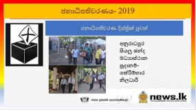 අනුරාධපුර සියලු ඡන්ද මධ්‍යාස්ථාන සූදානම්- තේරීම්භාර නිලධාරී