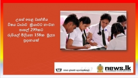 උසස් පෙළ වෘත්තීය විෂය ධාරාව ක්‍රියාවට නංවන පාසල් 299කට රුපියල් මිලියන 158ක  මූල්‍ය ප්‍රදානයක්