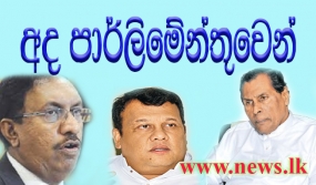 අද පාර්ලිමේන්තුවෙන්...ඉදිරියේ දී සහල් හිඟයකින් තොරව ලබා දීමට පියවර....  පරිගණක වංචාව පිළිබඳව පරීක්ෂණ දිගටම...  නැව් ක්ෂේත්‍රයට ජාතික සැලැස්මක්...  කම්කරු නීති රීති සමාලෝචනය කිරීමට පියවර...