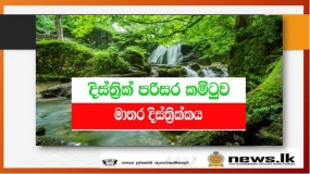 මාතර දිස්ත්‍රික් පරිසර,වනදිවි මිතුරු හා ඩෙංගු කමිටු රැස්වෙයි