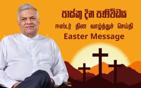 අදට යෙදී තිබෙන පාස්කු දිනය නිමිත්තෙන් ජනාධිපති රනිල් වික්‍රමසිංහ මහතා නිකුත් කළ පණිවිඩය