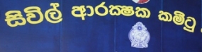 සිවිල් ආරක්‍ෂක කමිටු බලගැන්වෙයි