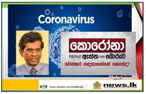 කොරෝනා වෛරසය ප්‍රධාන වශයෙන් ස්වසන පද්ධතියට හානි කරයි- වෛරසයේ වැඩි සංකුලතාවය දුම්පානය සිදු කරන්නට හා වයස්ගත අයටයි