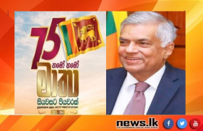 නිදහස් දින පණිවිඩය- නව ආර්ථික සහ සමාජ ප්‍රතිසංස්කරණ වැඩ පිළිවෙළ අප දැන් රට හමුවේ තබා ඇත