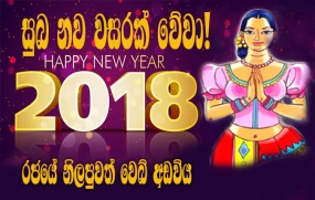 සුබ නව වසරක් වේවා!