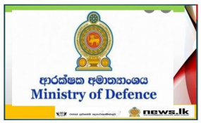 නිවාඩු අවලංගුයි- වහාම සේවයට වාර්තා කරන්න- ආරක්ෂක අමාත්‍යාංශය නිවේදනය කරයි