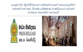 අප්‍රේල් 21 සිදුවීම් මාලාව සම්බන්ධයෙන් සොයාබැලීමට ජනපති පත් කළ විශේෂ පරීක්ෂණ මණ්ඩලයේ අවසන් වාර්තාව ජනපතිට භාරදෙයි