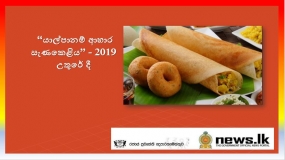 “යාල්පානම් ආහාර සැණකෙළිය” උතුරේ දී