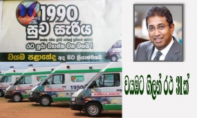 1990 සුව සැරිය ගිලන් රථ සේවය අද සිට වයඹ පළාතේ ක්‍රියාත්මකයි- 699,979කට ක්ෂණික ප්‍රතිචාර