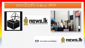 රජයේ ප්‍රවෘත්ති දෙපාර්තමේන්තුව- නිලපුවත් වෙබ් අඩවිය මඟින් ප්‍රථම වතාවට නිල ප්‍රතිඵල විකාශනය කිරීමට පියවර