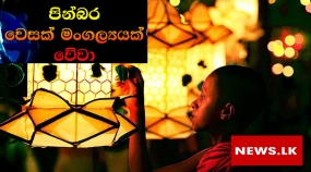 පිංබර වෙසක් මංගල්‍යය්ක් වේවා!