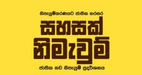 &quot;සහසක් නිමැවුම්&quot; ජාතික නව නිපැයුම් ප‍්‍රදර්ශනය - 2015