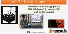 ජනාධිපතිවරණයේ නීති උල්ලංඝණය කිරීම් නිරීක්ෂණයට ශ්‍රී ලංකා පොලිසිය සියුම් කැමරා යොදාගනී