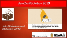 ඡන්ද නිරීක්ෂණයට කැෆේ නිරීක්ෂකයින් 2200ක්