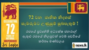 72 වන ජාතික නිදහස් සැමරුමට උණුසුම් සුබපැතුම් !