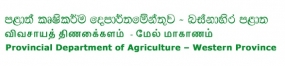 &quot;සරු දිවියට කෘෂි සවිය&quot; කෘෂිකාර්මික ප්‍රදර්ශනය 25දා සිට කළුතර දී