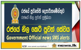 රජයේ නිල පුවත් එස්.එම්.එස් සේවය අද සිට සක්‍රීය වෙයි