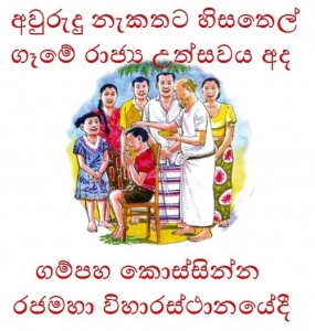 අවුරුදු නැකතට හිසතෙල් ගෑමේ රාජ්‍ය උත්සවය අද ගම්පහ දී